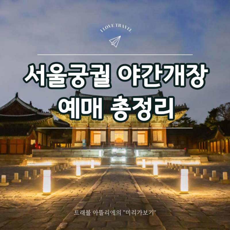 9월 10월 서울 궁궐, 경복궁 야간개장 예약하기와 무료입장 방법