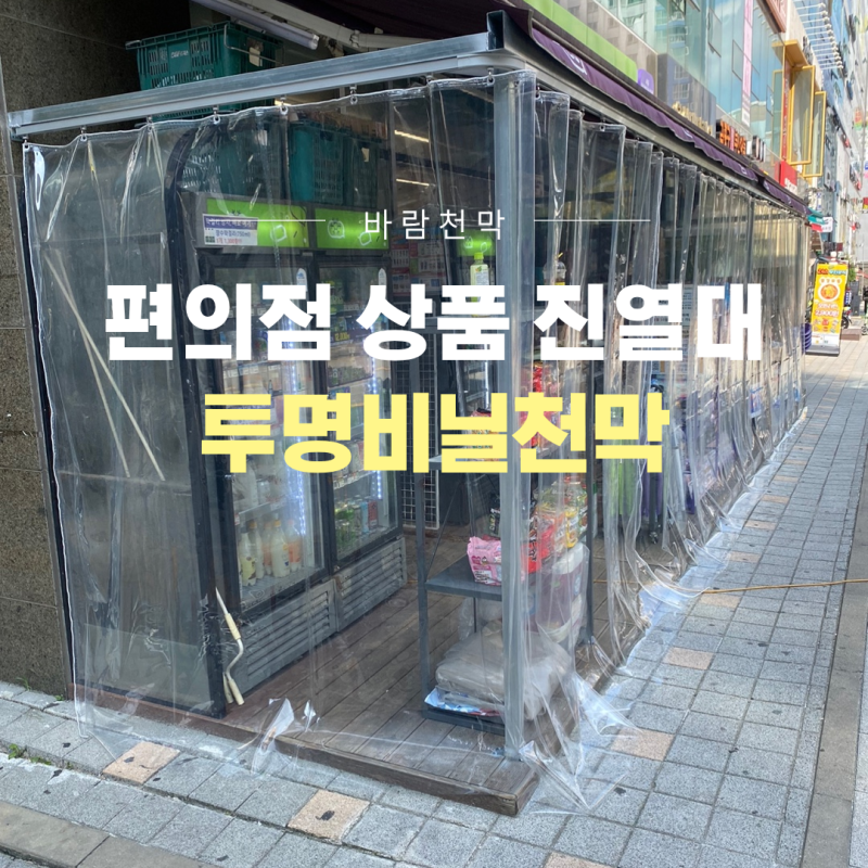 편의점 투명비닐천막 설치, 필요할 때 열고 닫는 커튼식으로