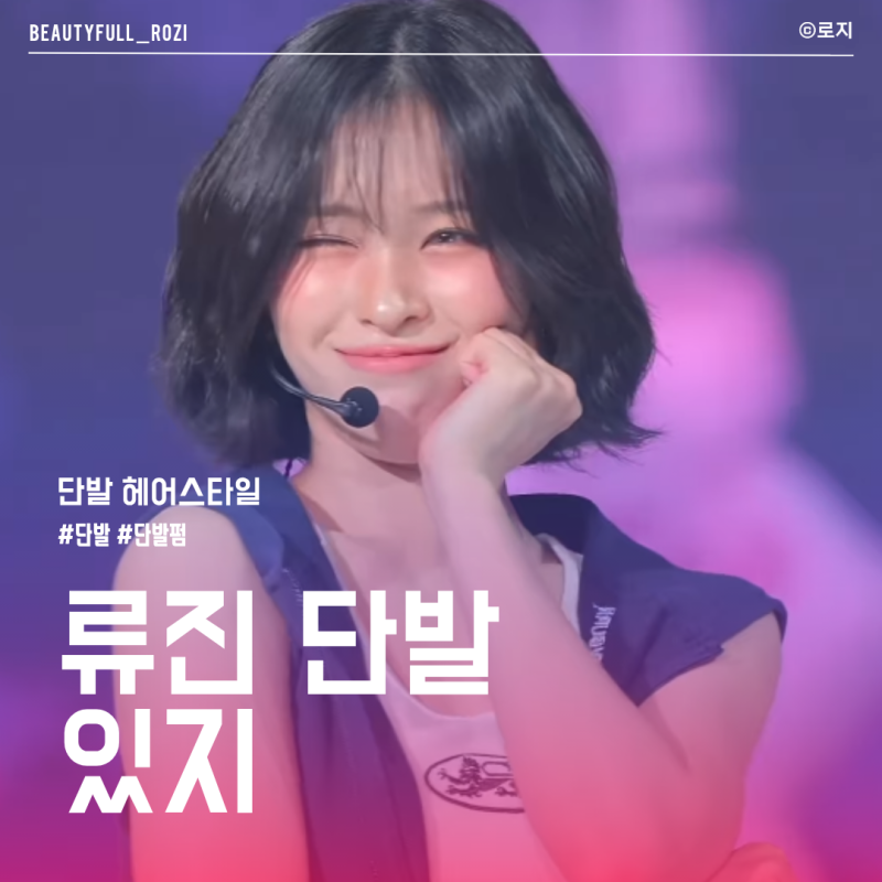 있지 류진 헤어스타일로 알아보는 2026년 여자 단발 펌 종류