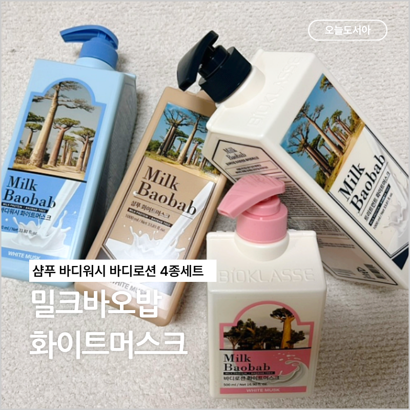 향기좋은 밀크바오밥 화이트머스크 샴푸 바디워시 바디로션 4종 집들이 선물세트 추천