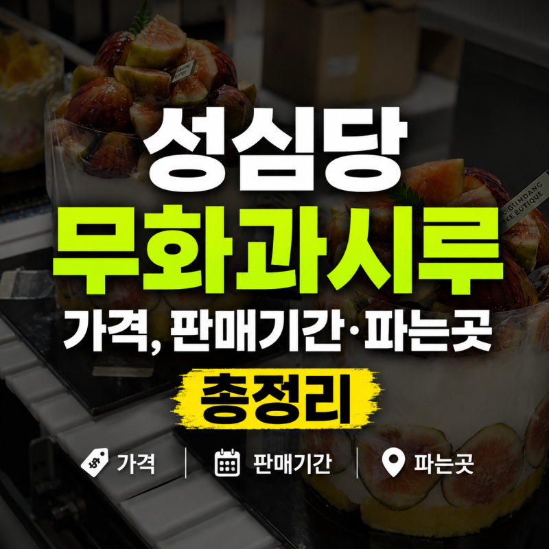 성심당 무화과시루 가격, 판매기간·파는곳 총정리