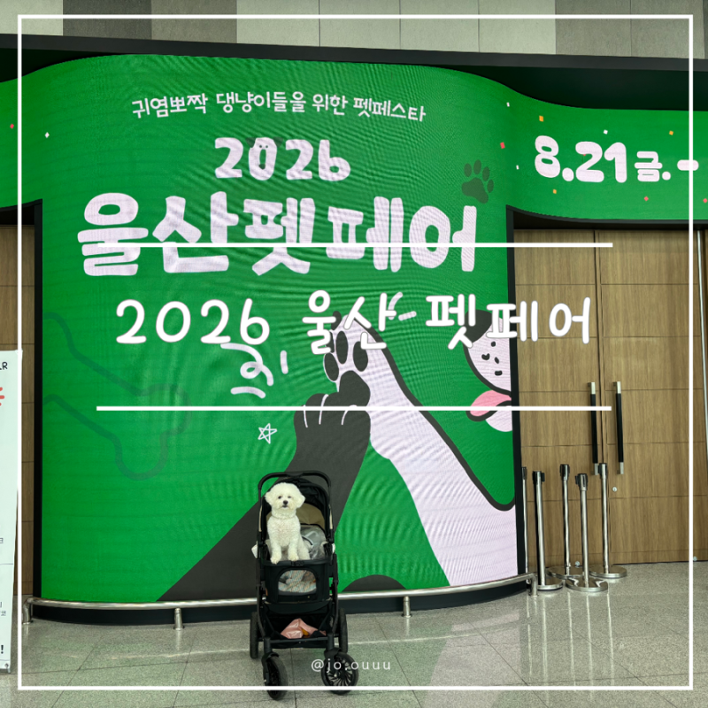 2026 울산 펫페어 펫박람회 일정부터 사전등록방법 참가업체 각종 이벤트