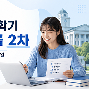 2026년 2학기 국가장학금 2차 신청기간 지급일 결과 총정리
