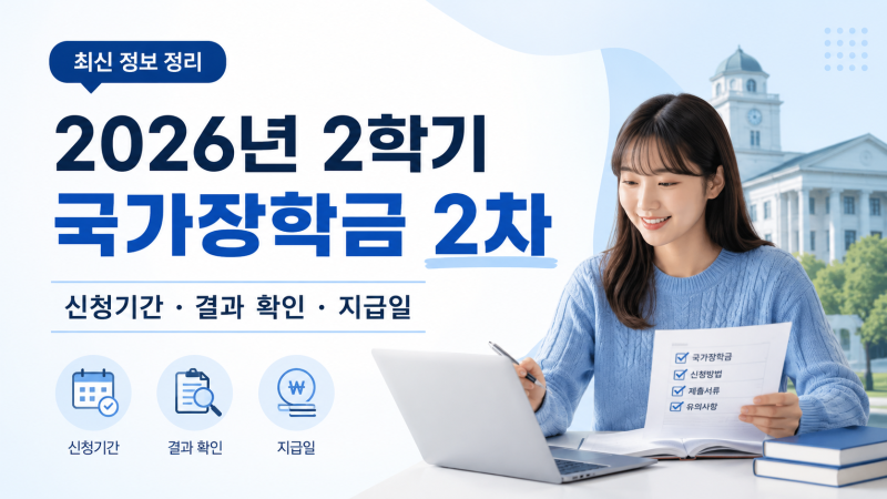 2026년 2학기 국가장학금 2차 신청기간 지급일 결과 총정리