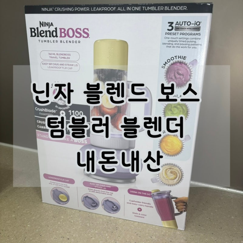 닌자 블렌드 보스 텀블러 블렌더 사용법 세척방법 솔직후기