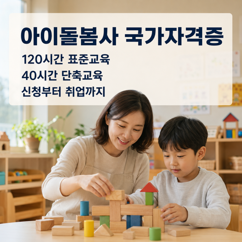 아이돌봄사 국가자격증 취득방법 2026년 120시간·40시간·16시간 대상별 정리