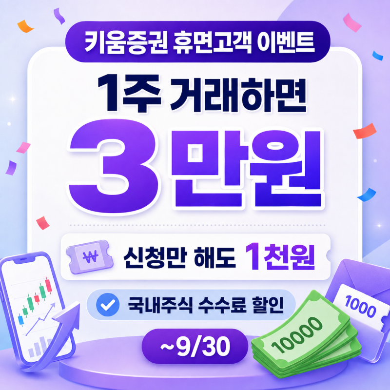 2026 키움증권 휴면고객 이벤트｜1주 거래하면 현금 3만원·신청 1천원