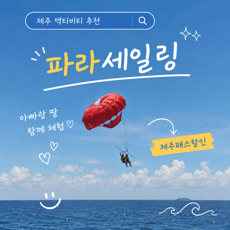 제주도 여행 액티비티 중학생 놀거리 제트보트 파라세일링 제주제트