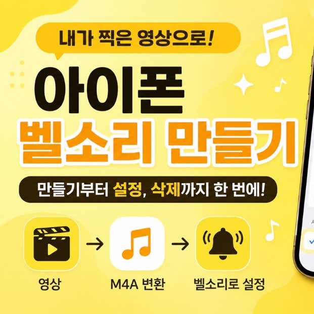 아이폰 벨소리 만드는 방법 벨소리 만들기부터 삭제까지