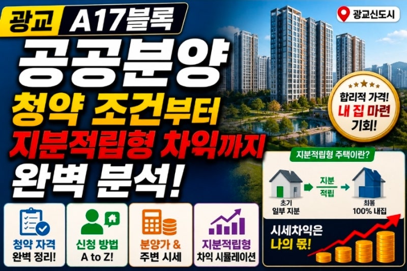 광교 A17블록 공공분양 청약 조건부터 지분적립형 차익까지 완벽 분석!