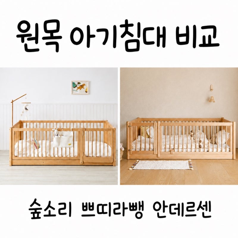 아기침대 추천 1편 - 원목 아기침대 총정리 & 숲소리/쁘띠라뺑/안데르센 비교