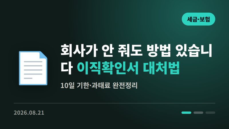 회사가 이직확인서 안 줘도 방법 있습니다 | 대처법 완전정리