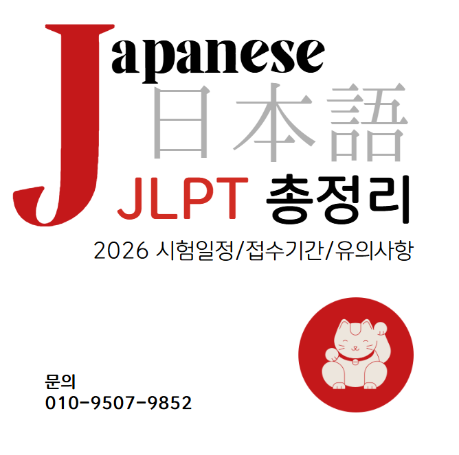 2026 JLPT 2회 시험일정 총정리｜접수기간·추가접수·수험표 출력·시험일