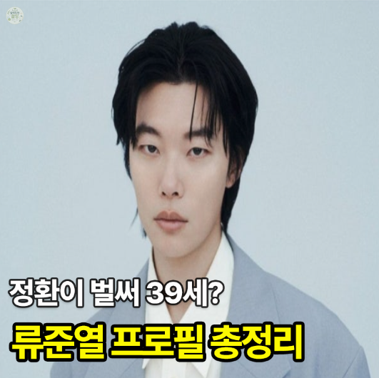 [류준열 프로필] 나이 키 학력 결혼 출연작, 응답하라 1988부터 지금까지