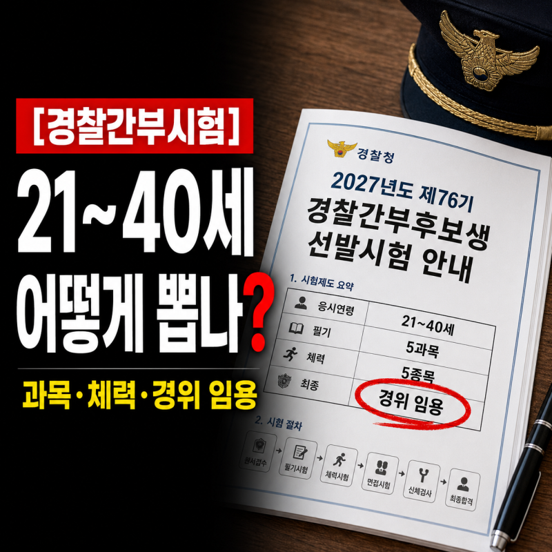 [경찰간부시험] 21~40세 응시조건부터 과목·체력·경위 임용까지 2027 제76기 시험제도 총정리