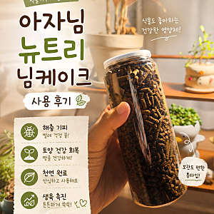 님유박비료,님케이크, 벌레안꼬이는 화분비료, 해충기피 친환경비료 후기