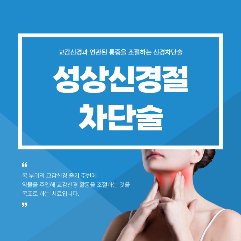 성상신경절 차단술, 자율신경과 연관된 증상이 반복될 때 살펴보는 치료
