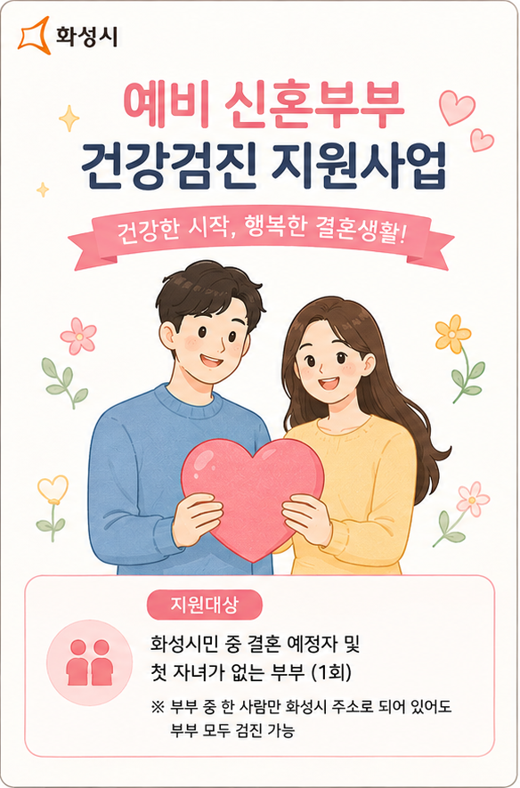 [2026 화성시 예비부부 건강검진 무료 지원! ] 결혼 전 꼭 확인해야 할 복지 혜택 !
