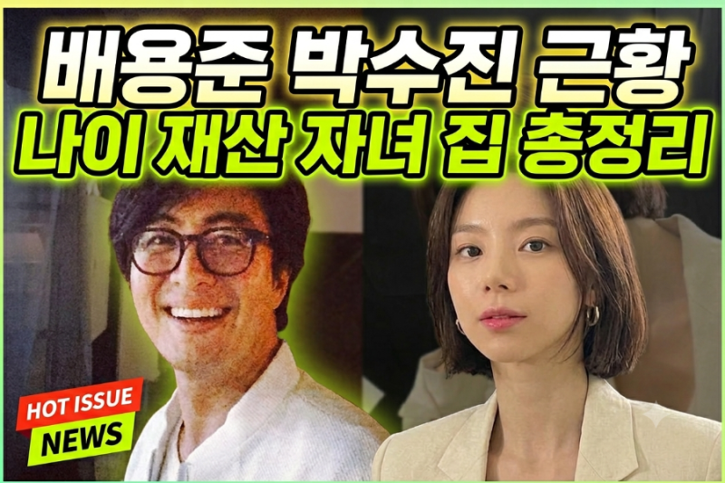 박수진 배용준 근황 총정리: 하와이 생활부터 자녀·나이·재산 현황까지