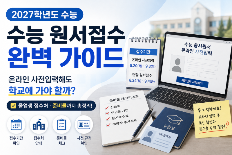 2027 수능 원서접수 방법! 온라인 사전입력해도 학교 가야 할까? 졸업생 준비물까지