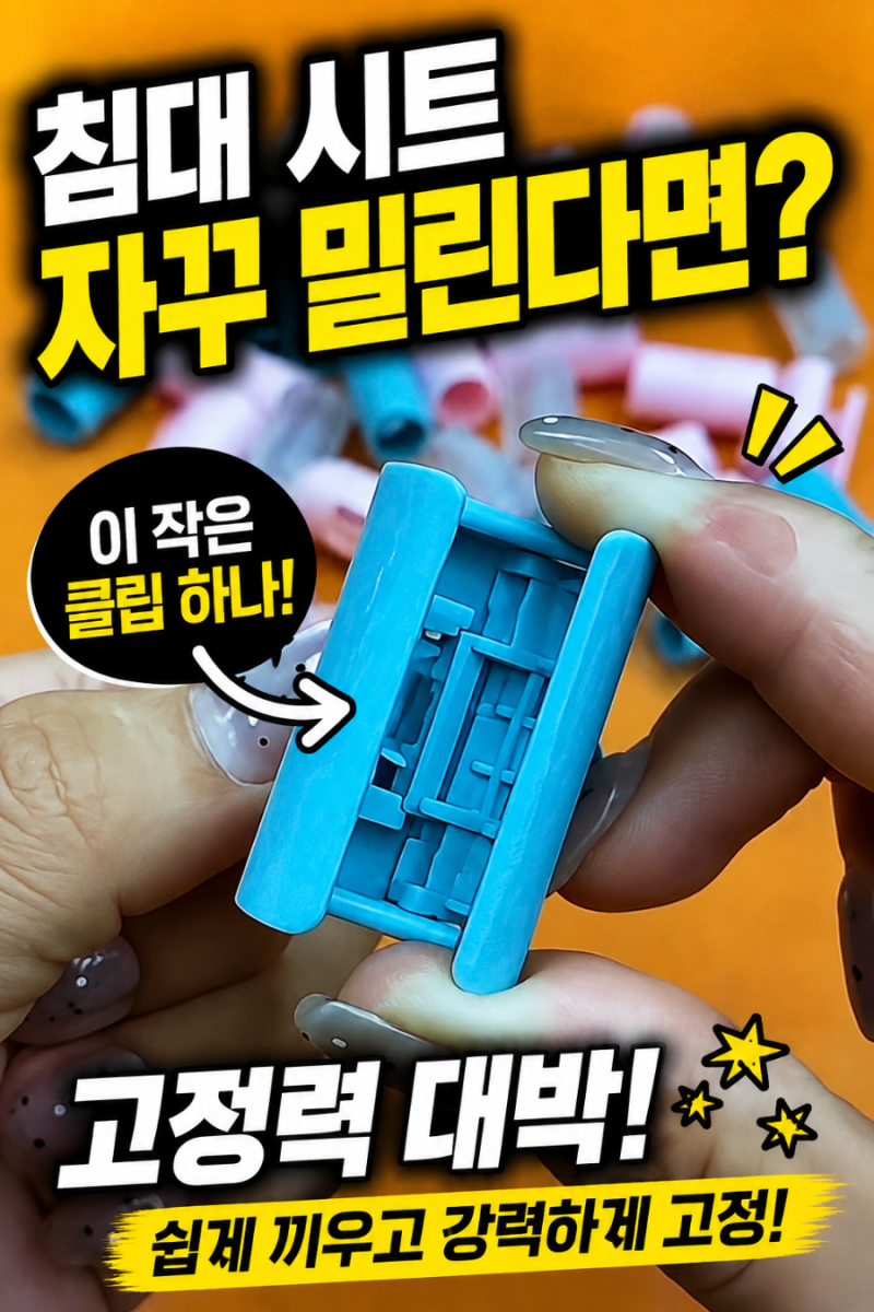 침대 시트가 자꾸 밀린다? 이거 하나면 해결가능!