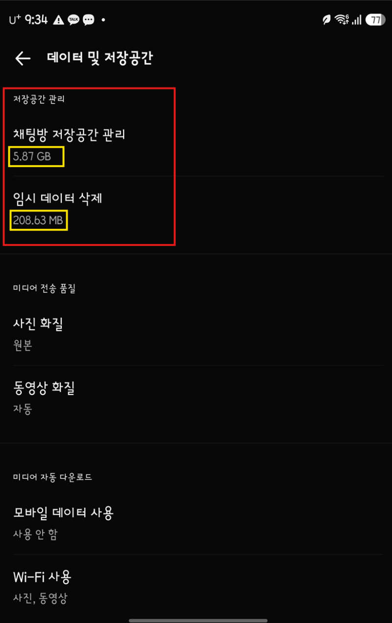 내 스마트폰 용량 먹는 범인, 카카오톡 캐시 데이터 삭제로 5GB 확보하기