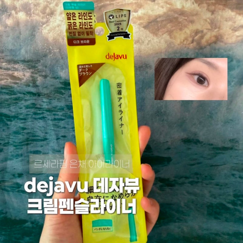 르세라핌 은채 아이라이너 데자뷰 dejavu 크림펜슬라이너 워터프루프 아이라이너 추천