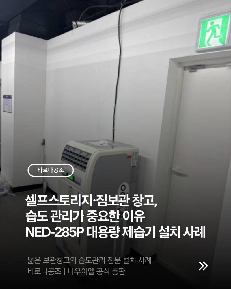 짐보관 창고 제습기 습도관리로 습기,곰팡이 해결! NED-285P 나우이엘 대용량 제습기 설치