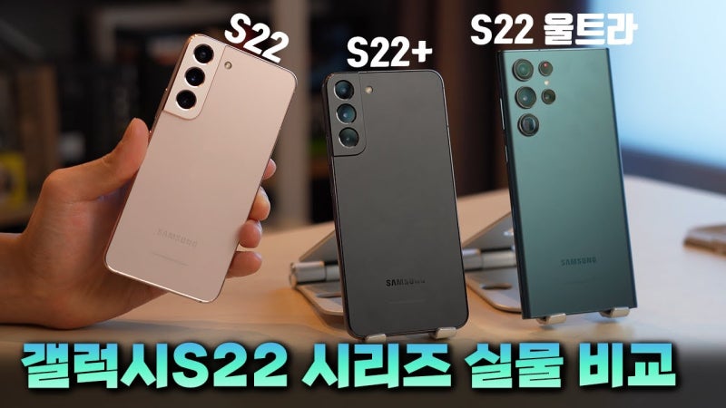 갤럭시 S22·S22+·S22 Ultra 중고폰 비교, 지금 산다면?