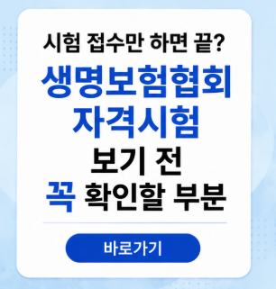 시험 접수만 하면 끝? 생명보험협회 자격시험 보기 전 꼭 확인할 부분이 있습니다