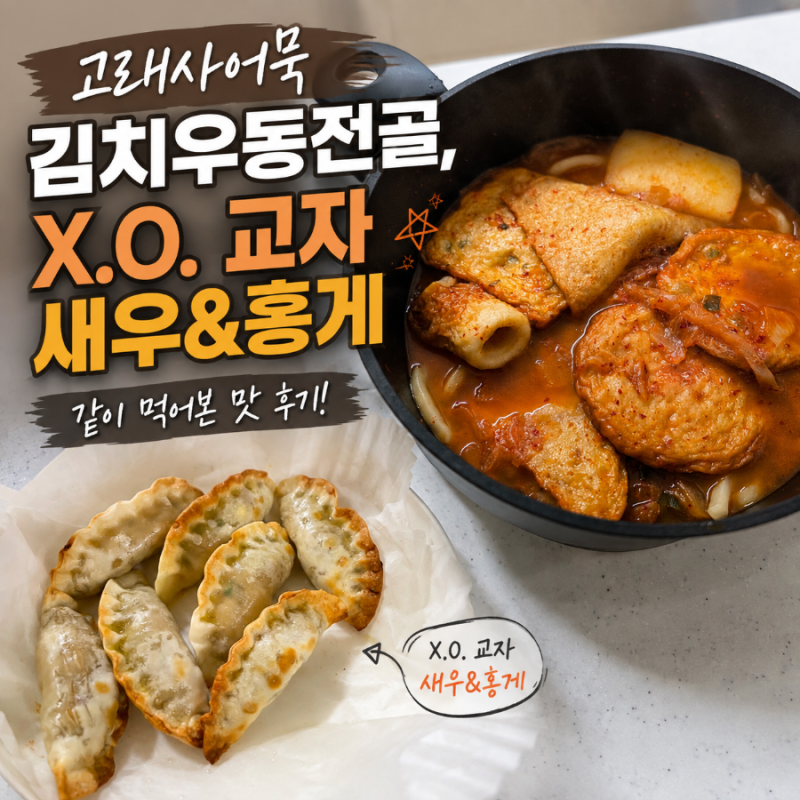 고래사어묵 김치우동전골, X.O. 교자 새우&홍게 만두 실제 먹어본 맛 후기