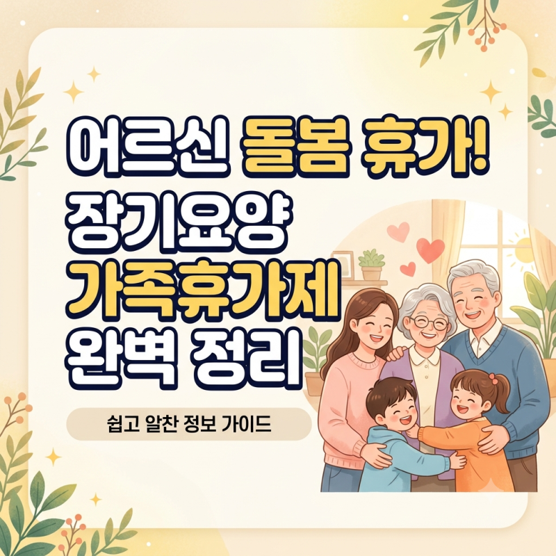 어르신 모시는 보호자라면 필수! 장기요양 가족휴가제 총정리