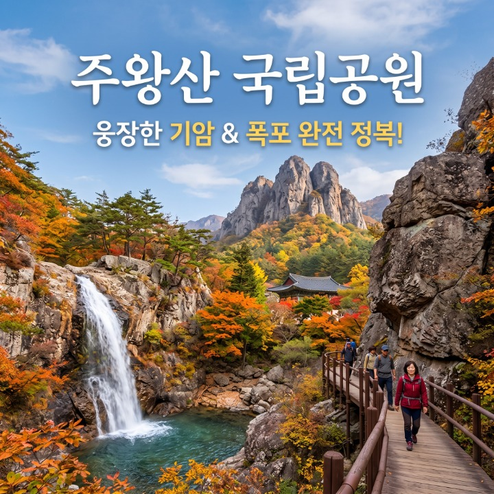 주왕산 국립공원 초보자 필수코스, 주차장 위치 모르고 가면 1시간 낭비하는 이유