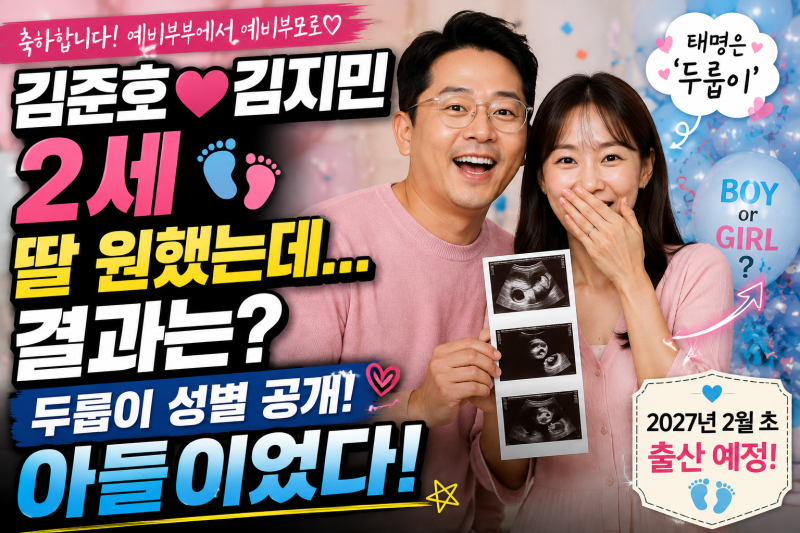 김준호 김지민 2세, 딸 원했는데 결과는? ‘두룹이’ 성별 공개에 보인 반응