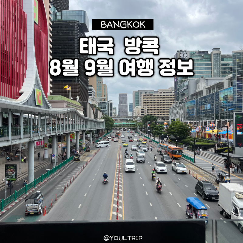 태국 방콕 8월 9월 날씨 총정리 우기 옷차림 & 필수 준비물 Tip + 사원 & 왕궁 복장 꿀팁까지!