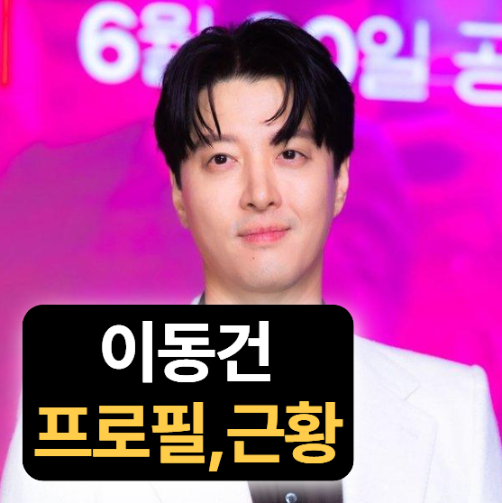 이숙캠 배우 이동건 나이 프로필 (조윤희,와이프,카페,리즈,나이,이혼,자녀,대표작)
