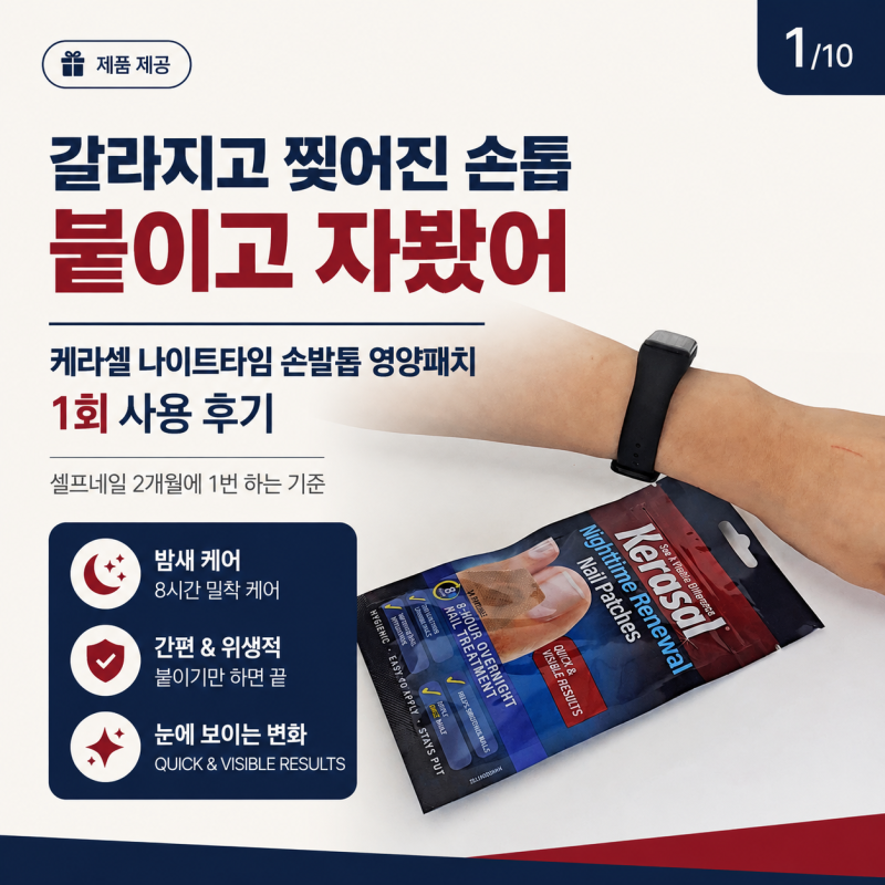 케라셀 나이트타임 손발톱 패치 후기｜갈라진 손톱에 직접 써본 사용감