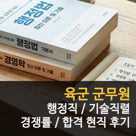 육군 군무원 채용 합격컷 경쟁률 행정 기술직 후기