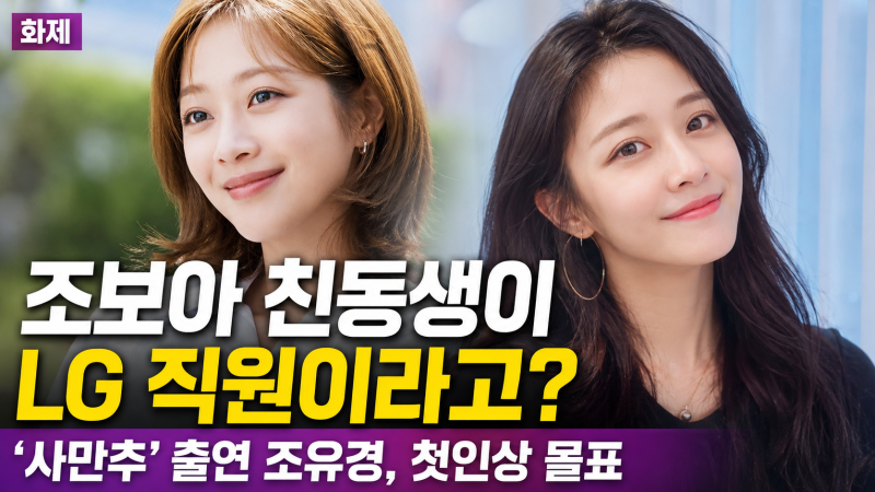 조보아 친동생이 LG 마케터라고? ‘사만추’ 몰표녀 조유경 대체 누구야