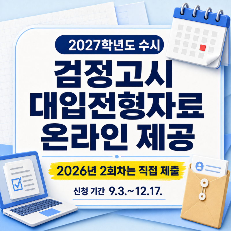 2027 수시 검정고시 대입전형자료 온라인 제공, 2026년 2회차는 직접 제출