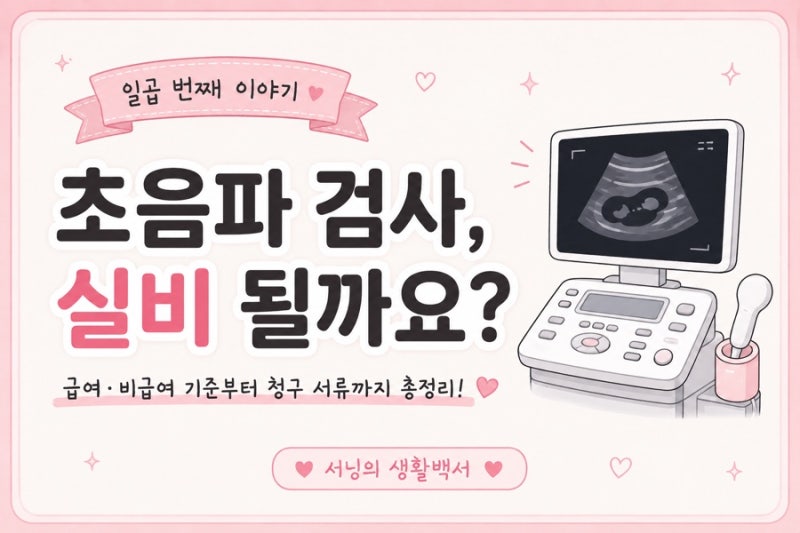 초음파 검사, 실비 될까요?