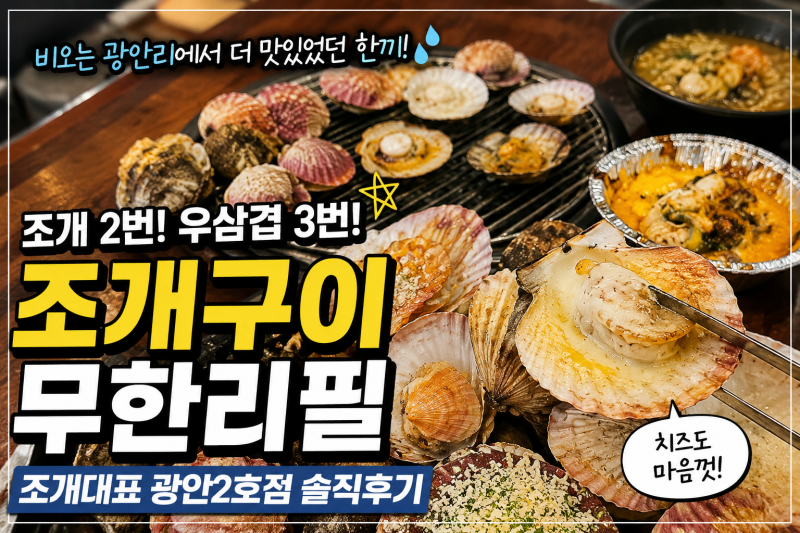 부산 광안리 조개구이 맛집 조개대표 광안2호점｜3명이 가서 조개 2번·우삼겹 3번 리필한 후....