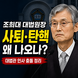 조희대 대법원장 사퇴·탄핵 이야기 왜 나오나? 대법관 인사 충돌 정리