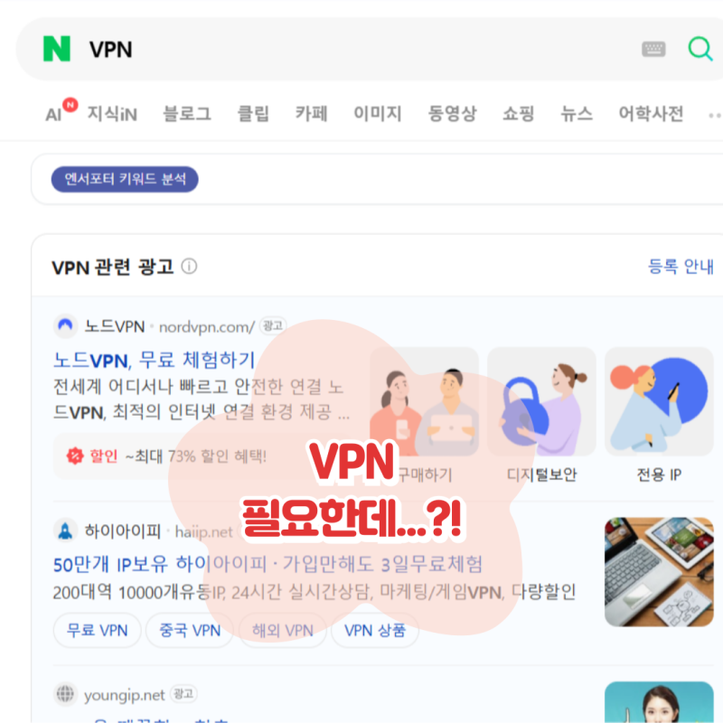 컴퓨터VPN 우회, 안전하게 싸게 쓰는 사용방법