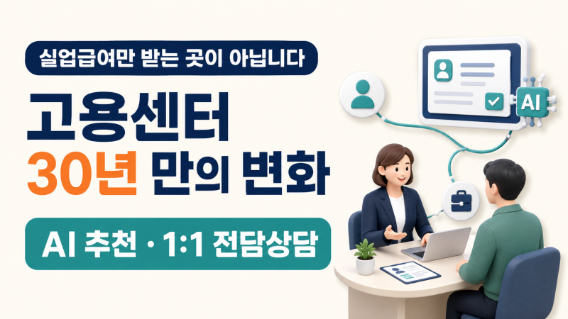 실업급여만 받으러 가던 곳이 달라집니다｜고용센터 30년 만의 대개편