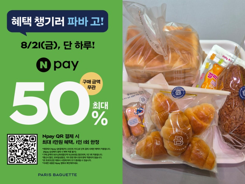 파리바게뜨 50% 추가 할인 팁, 주의 사항, 빵 추천/ 네이버페이, 지역화폐 QR 결제