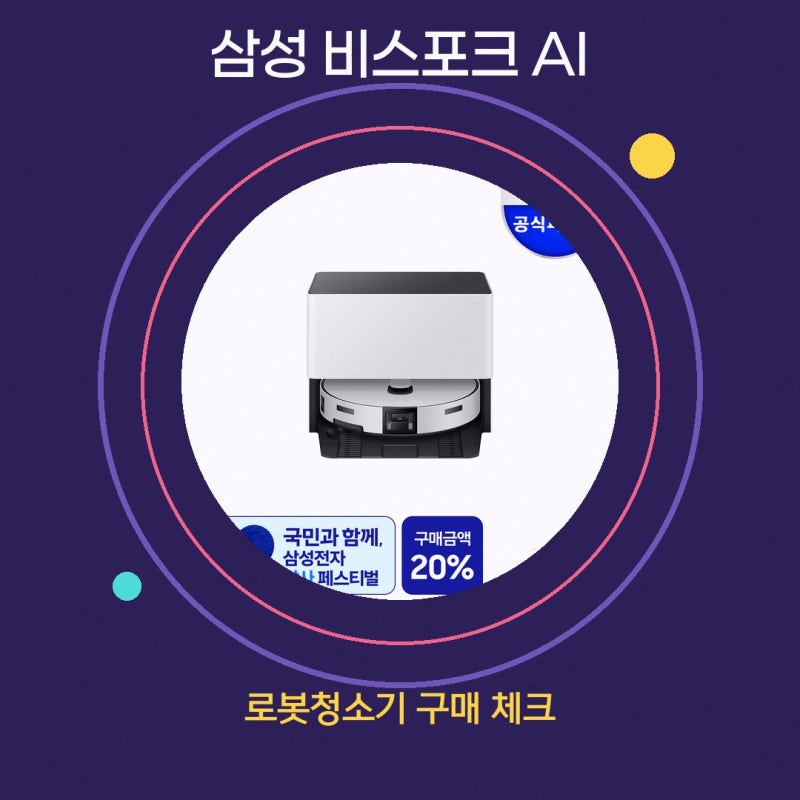 삼성로봇청소기 어떤 점을 봐야 할지 고민된다면 삼성공식파트너 우주 비스포크 AI 스팀 울....