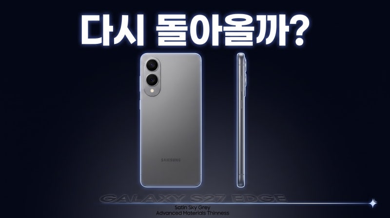 갤럭시 S27 엣지 출시일 예상 스펙 가격 총정리