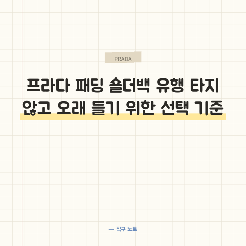 프라다 패딩 숄더백 유행 타지 않고 오래 들기 위한 선택 기준