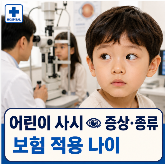 어린이 사시 증상과 종류 총정리-｜건강보험 적용 나이·실비보험 청구까지